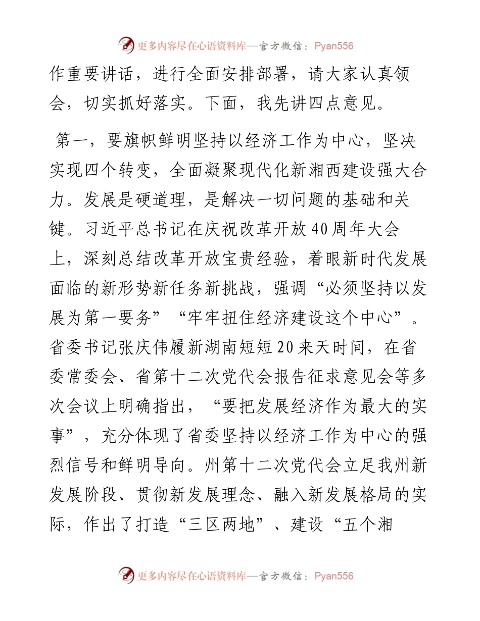 范文系列2724湘西州州长龙晓华：在州委经济工作推进会上的讲话.docx_第2页