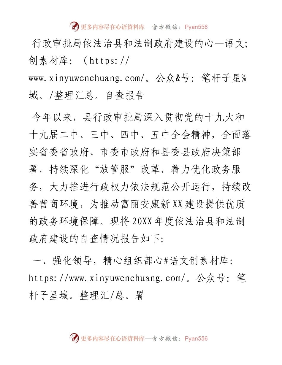 行政审批局依法治县和法制政府建设的自查报告.docx_第1页