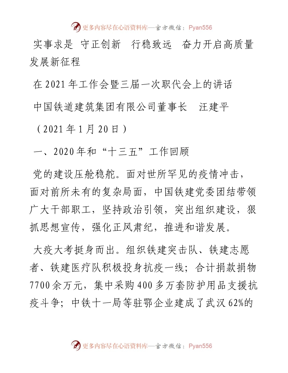 范文系列1195中国铁道建筑集团有限公司董事长汪建平：在工作会暨三届一次职代会上的讲话.docx_第1页