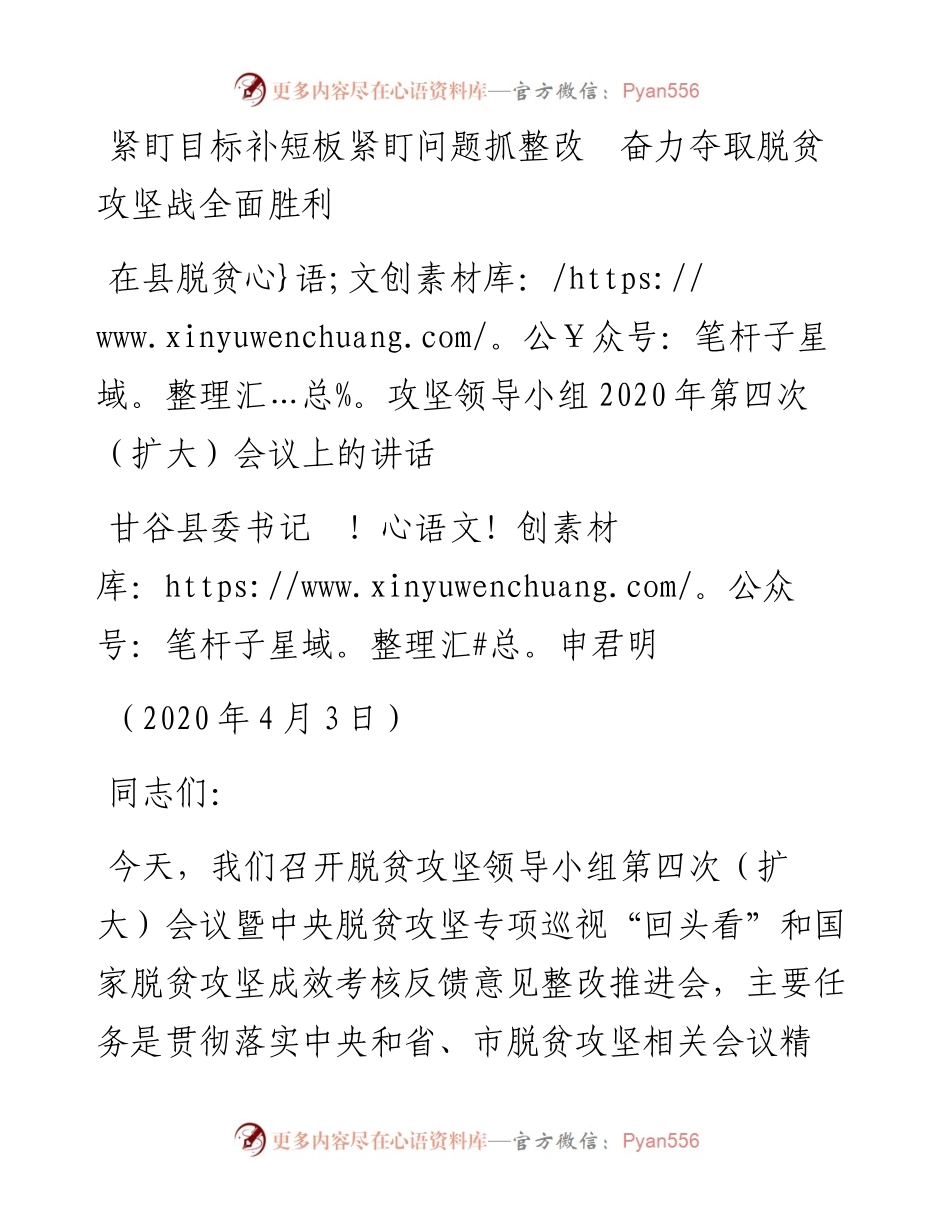 范文系列61甘谷县委书记申君明在县脱贫攻坚领导小组第四次（扩大）会议上的讲话.docx_第1页