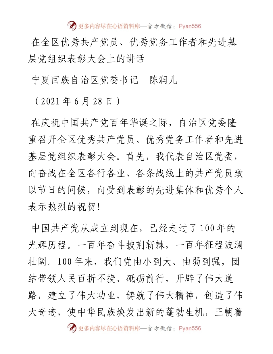 范文系列1734宁夏回族自治区党委书记陈润儿：在全区优秀共产党员、优秀党务工作者和先进基层党组织表彰大会上的讲话.docx_第1页