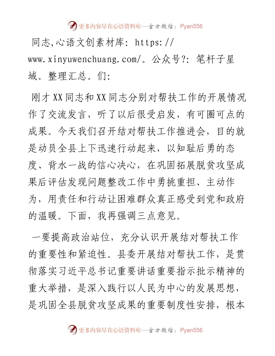 部长在全县结对帮扶工作推进会上的讲话.docx_第1页