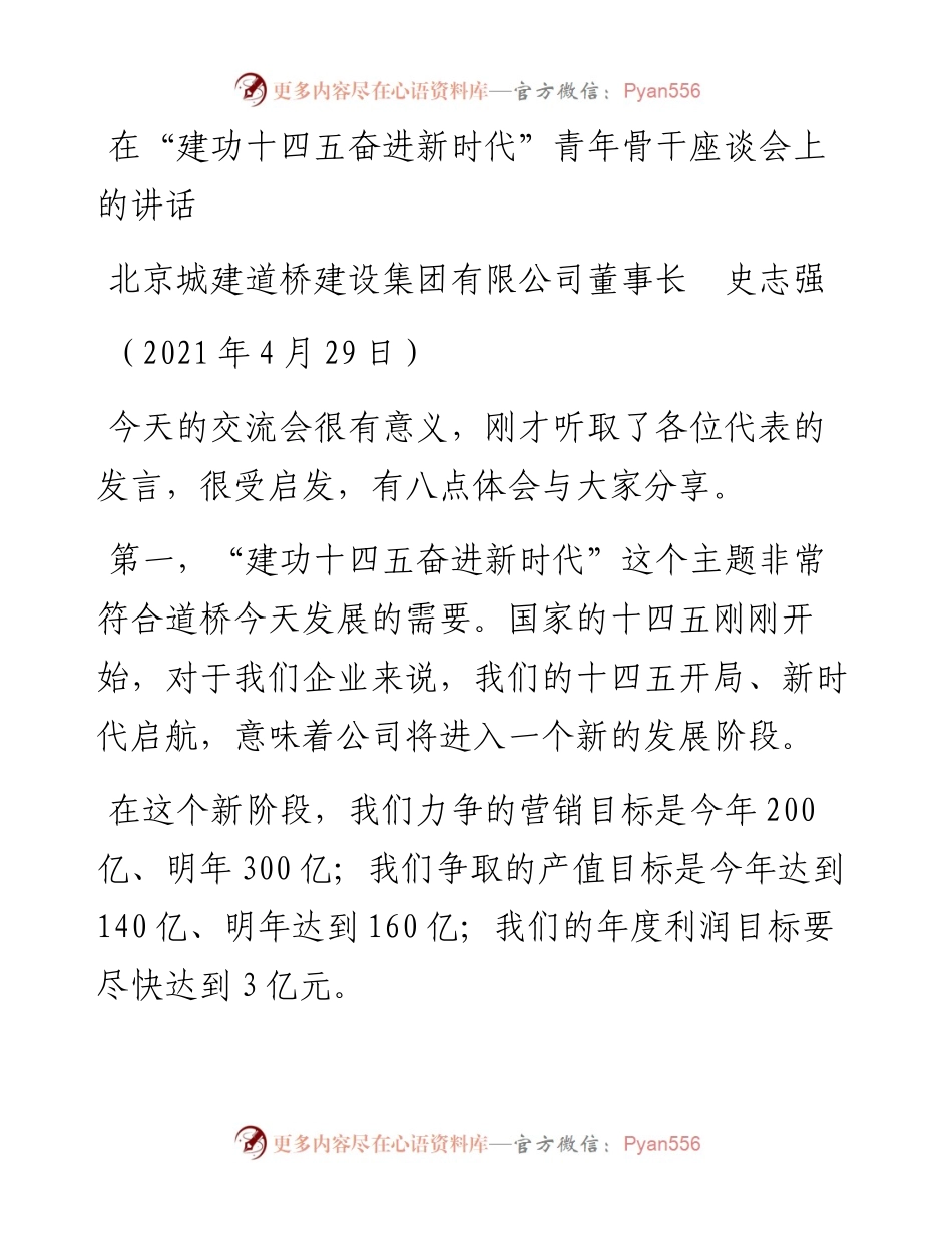 范文系列1508北京城建道桥建设集团有限公司董事长史志强：在“建功十四五奋进新时代”青年骨干座谈会上的讲话.docx_第1页