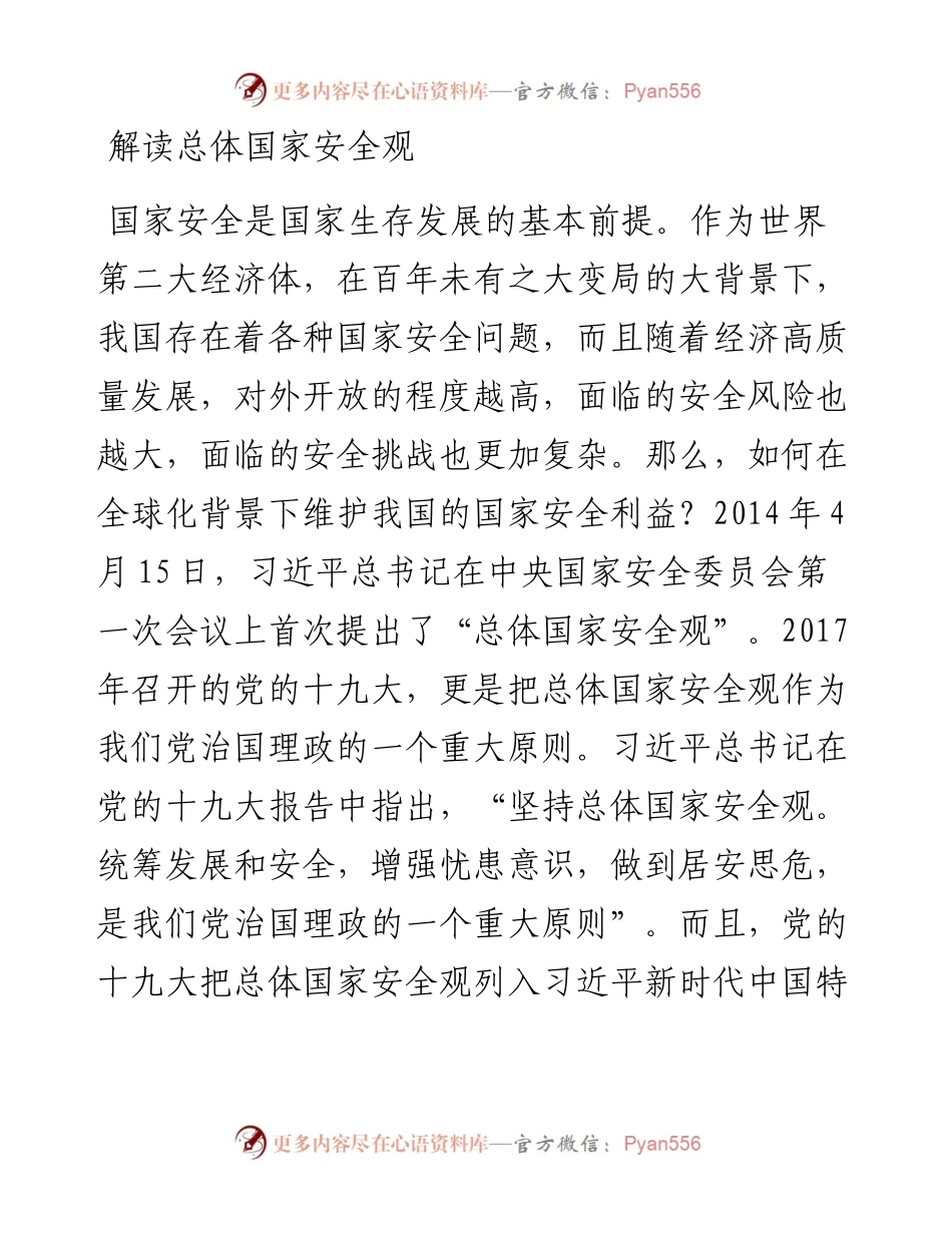 解读总体国家安全观.docx_第1页
