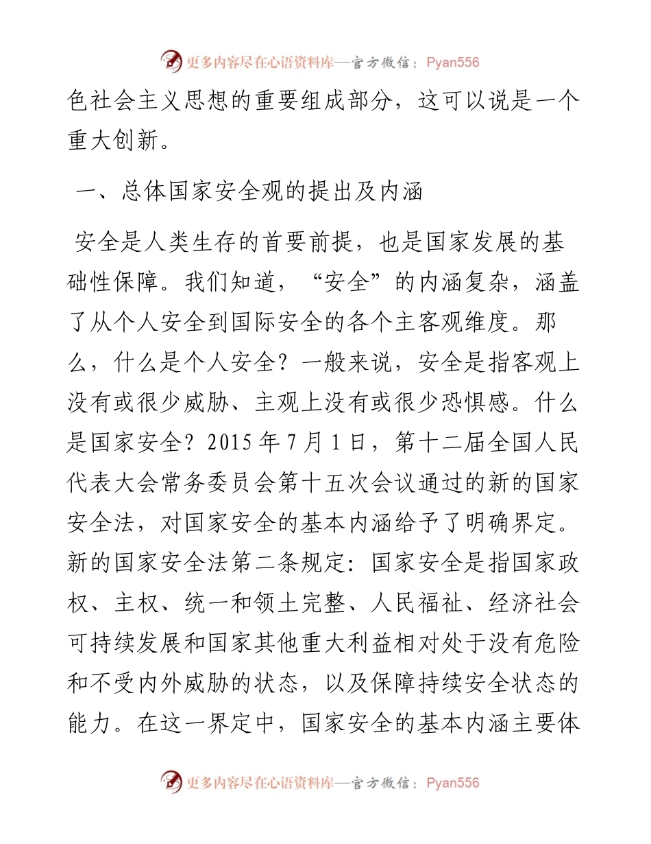 解读总体国家安全观.docx_第2页
