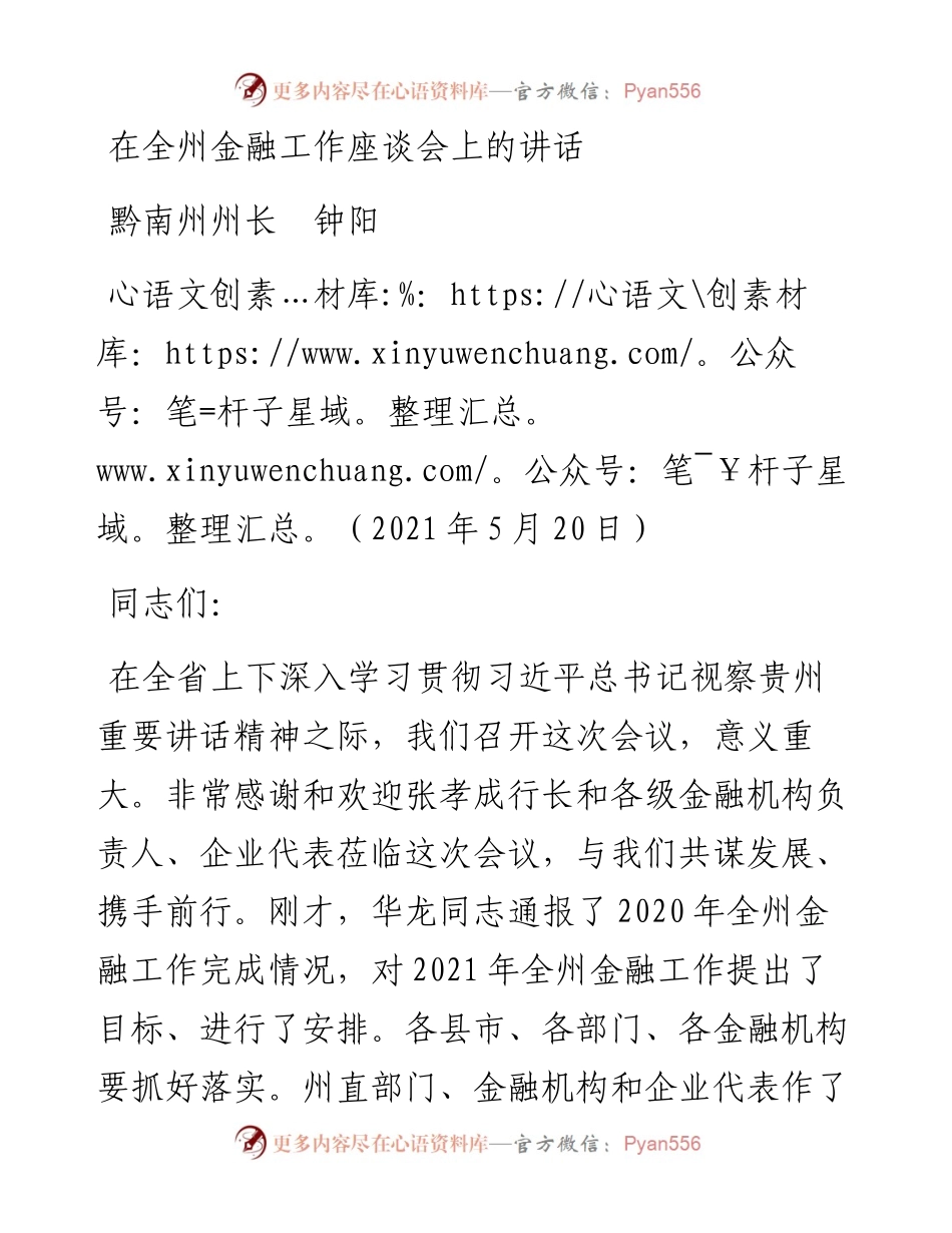 范文系列2587黔南州州长钟阳：在全州金融工作座谈会上的讲话.docx_第1页