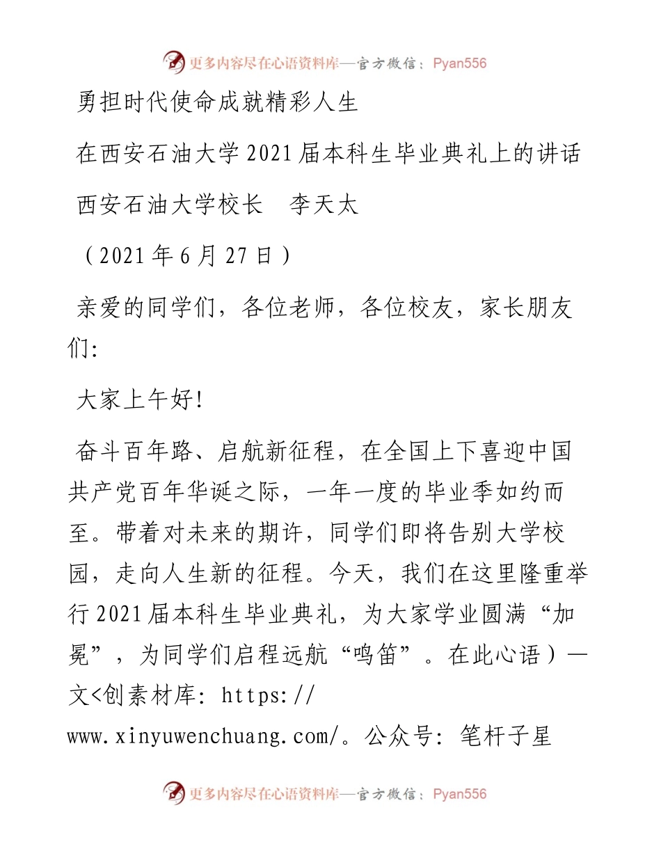 范文系列1802西安石油大学校长李天太：在西安石油大学届本科生毕业典礼上的讲话.docx_第1页