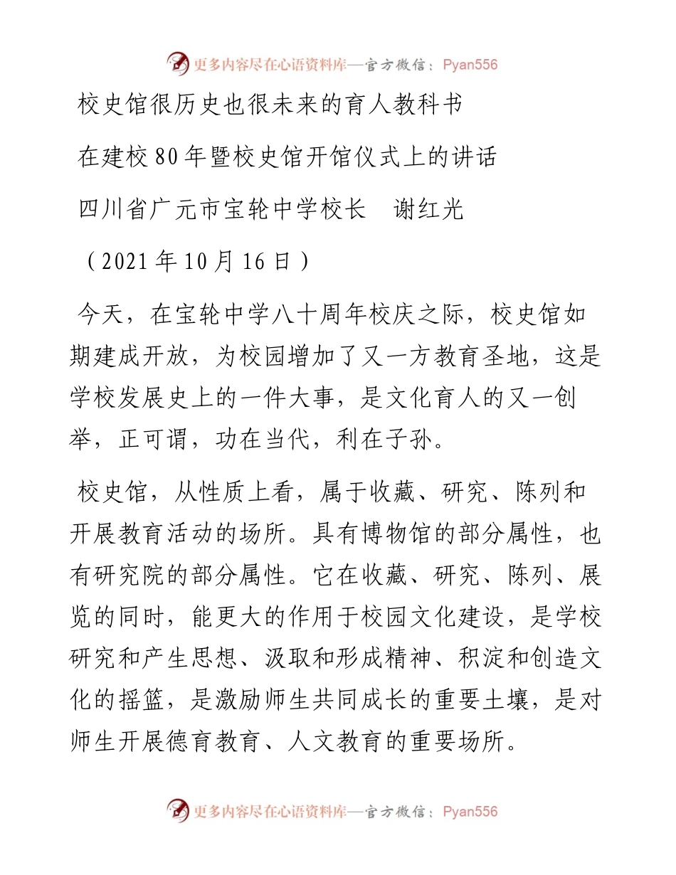 范文系列2394四川省广元市宝轮中学校长谢红光：在建校80年暨校史馆开馆仪式上的讲话.docx_第1页
