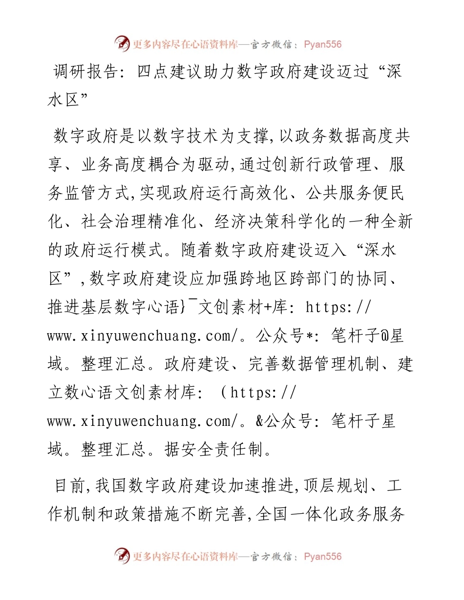 调研报告：四点建议助力数字政府建设迈过“深水区”.docx_第1页