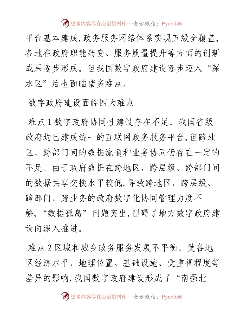 调研报告：四点建议助力数字政府建设迈过“深水区”.docx_第2页