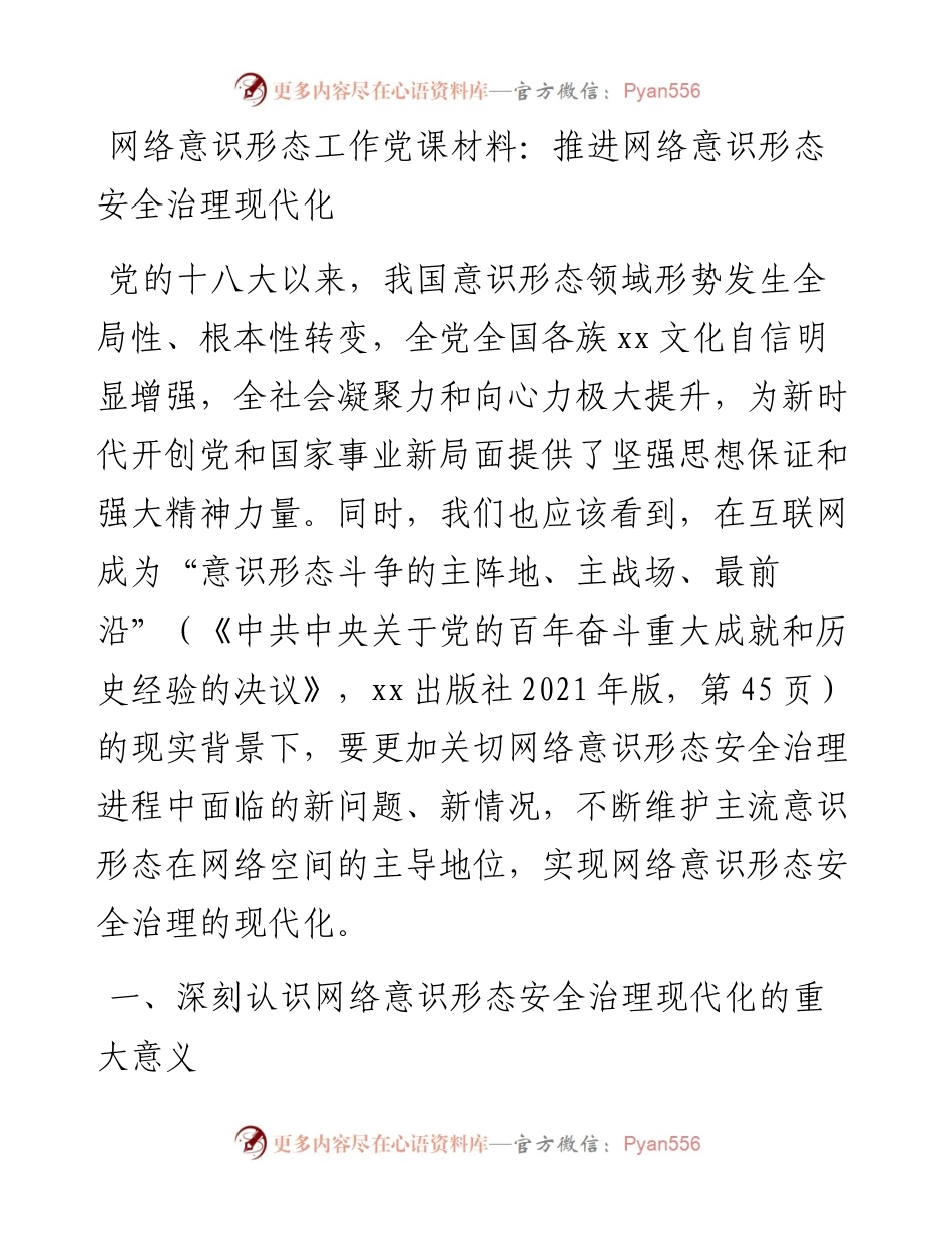 网络意识形态工作党课材料：推进网络意识形态安全治理现代化.docx_第1页