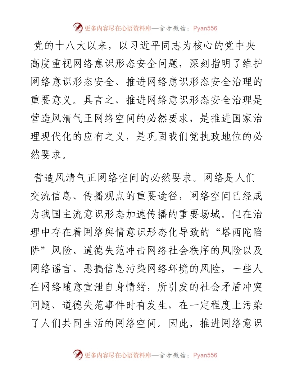 网络意识形态工作党课材料：推进网络意识形态安全治理现代化.docx_第2页