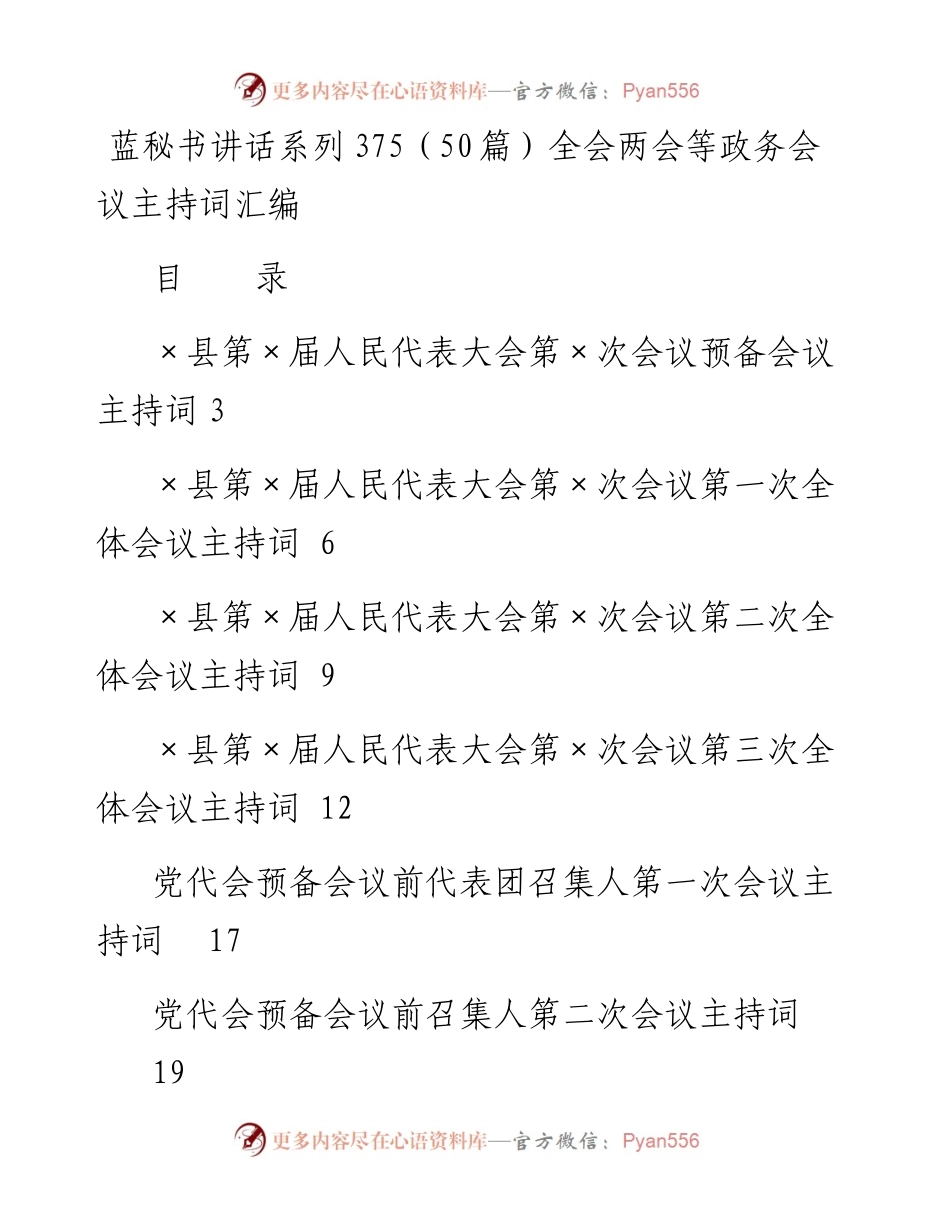讲话系列375（50篇）全会两会等政务会议主持词汇编.docx_第1页