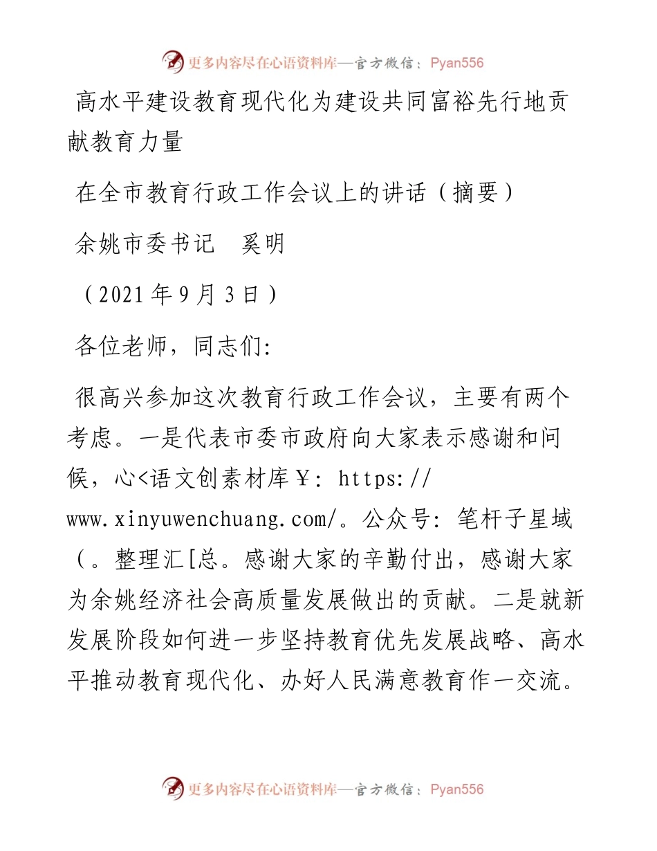 范文系列2055余姚市委书记奚明：在全市教育行政工作会议上的讲话.docx_第1页
