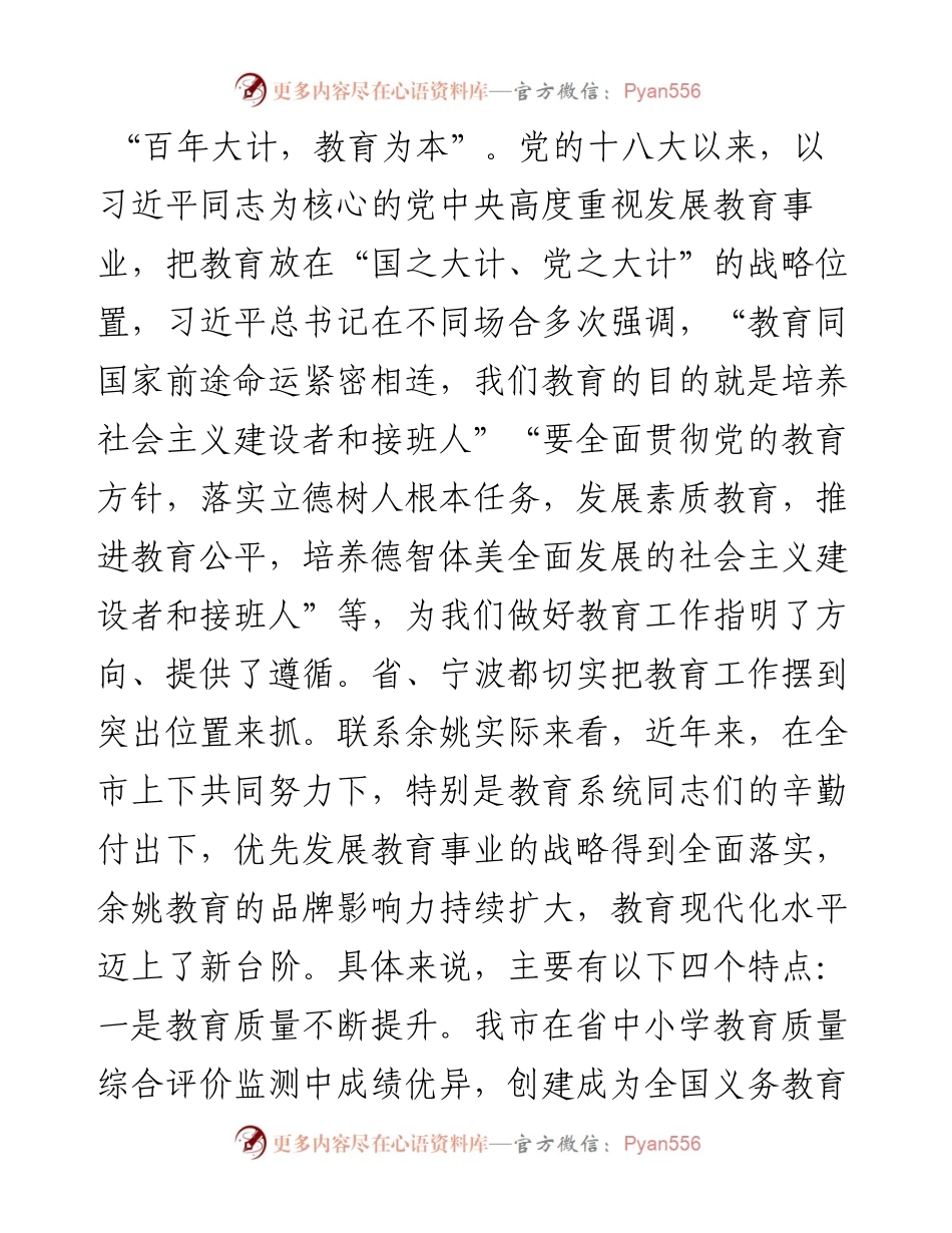 范文系列2055余姚市委书记奚明：在全市教育行政工作会议上的讲话.docx_第2页