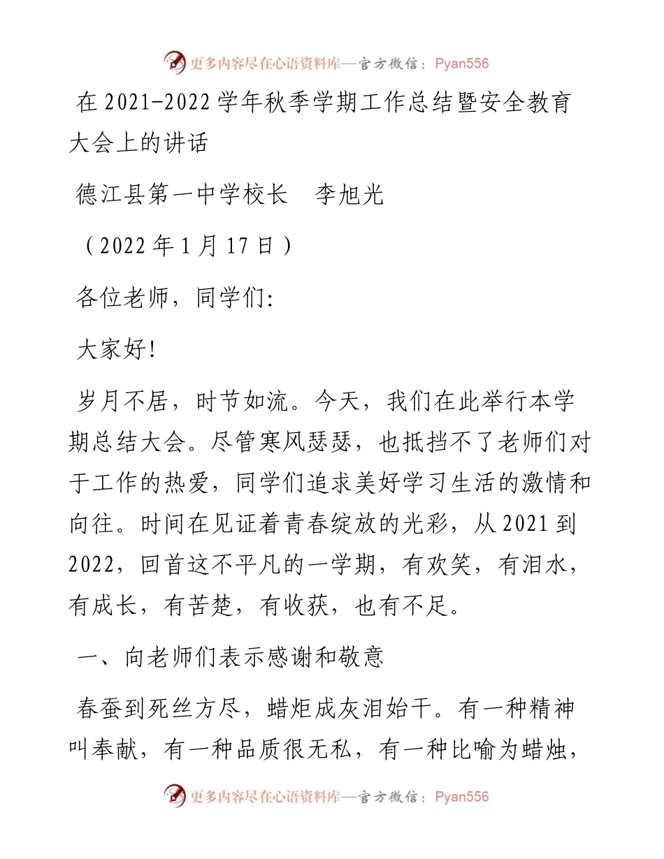 范文系列3101德江县第一中学校长李旭光：在-学年秋季学期工作总结暨安全教育大会上的讲话.docx_第1页