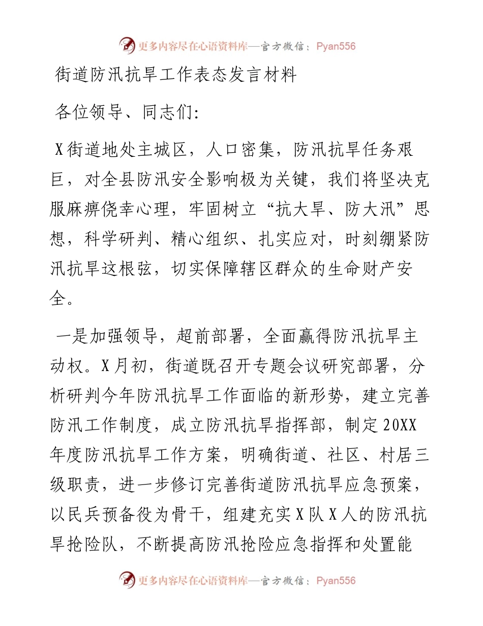 街道防汛抗旱工作表态发言材料(1).docx_第1页