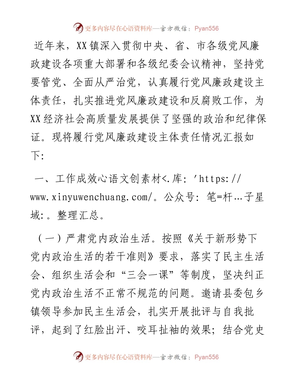 镇党委全面从严治党及党风廉政建设专题汇报.docx_第1页