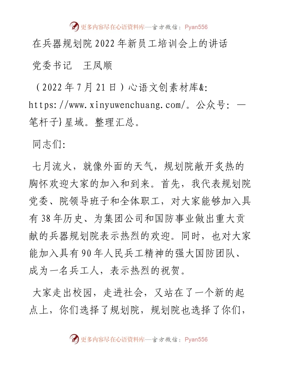 范文系列4269党委书记王凤顺：在兵器规划院新员工培训会上的讲话.docx_第1页
