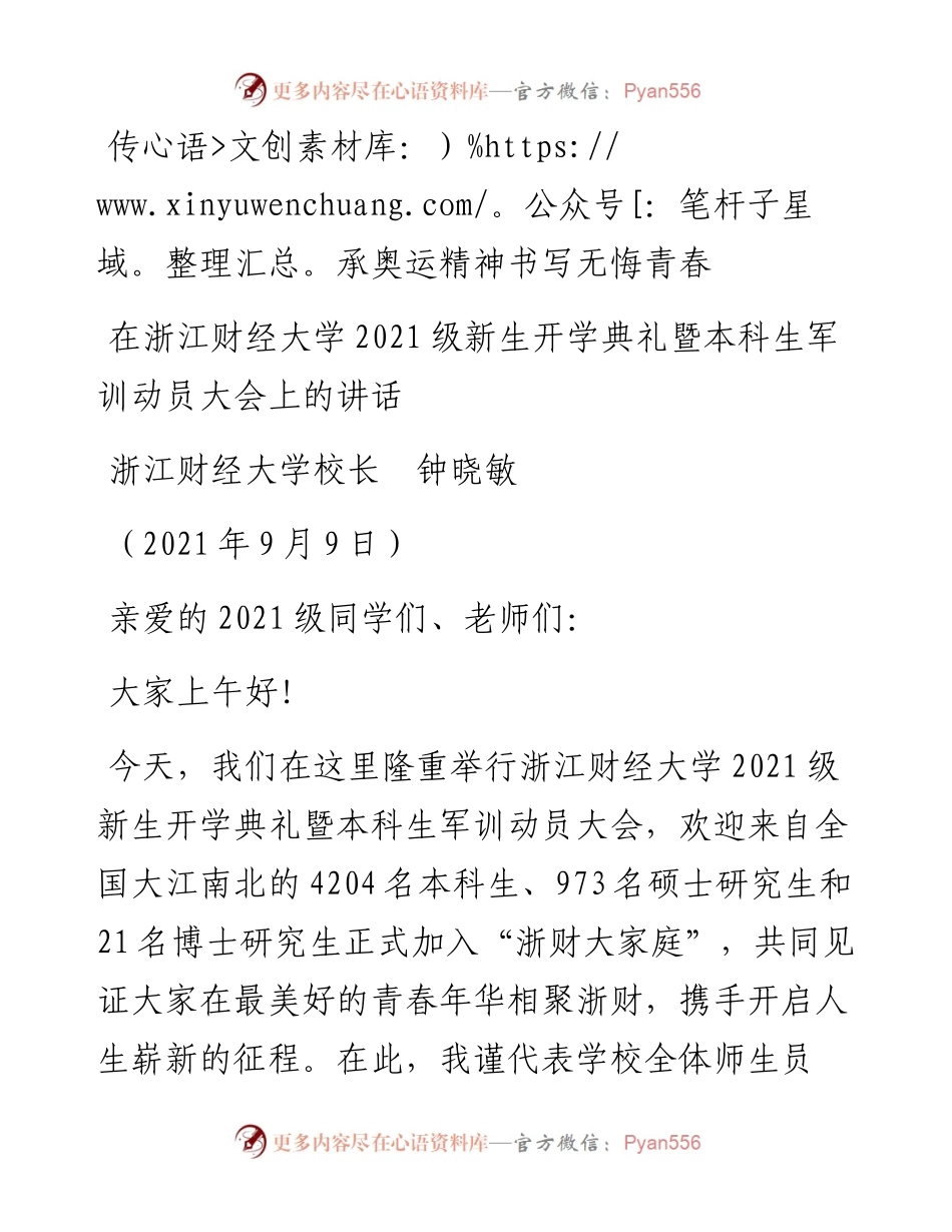 范文系列2178浙江财经大学校长钟晓敏：在浙江财经大学级新生开学典礼暨本科生军训动员大会上的讲话.docx_第1页