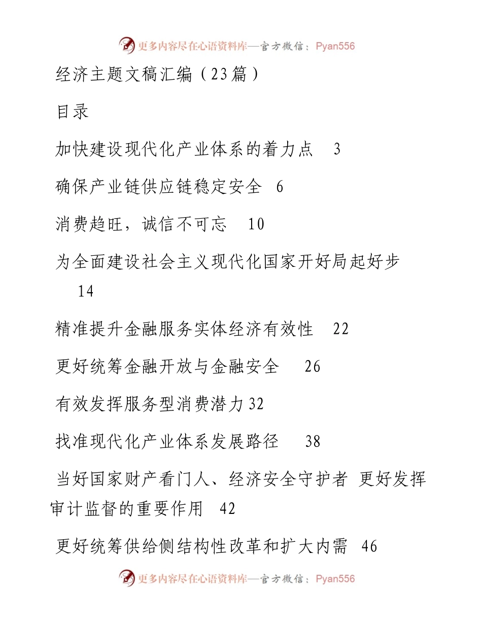 经济主题文稿汇编（23篇）（1228-20230131）.docx_第1页