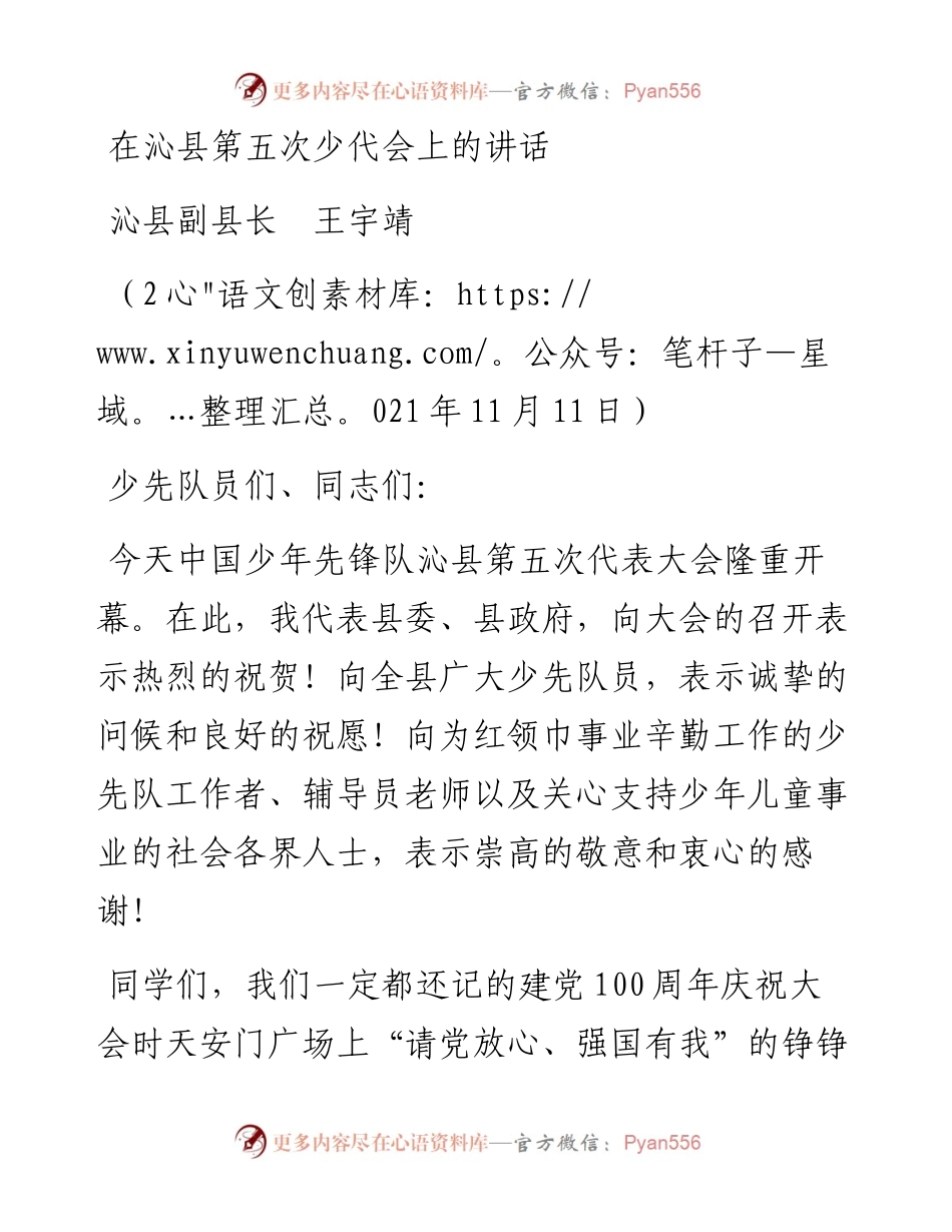 范文系列2629沁县副县长王宇靖：在沁县第五次少代会上的讲话.docx_第1页