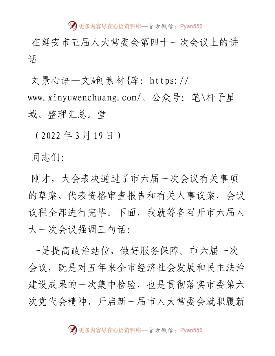 范文系列3492刘景堂：在延安市五届人大常委会第四十一次会议上的讲话.docx_第1页