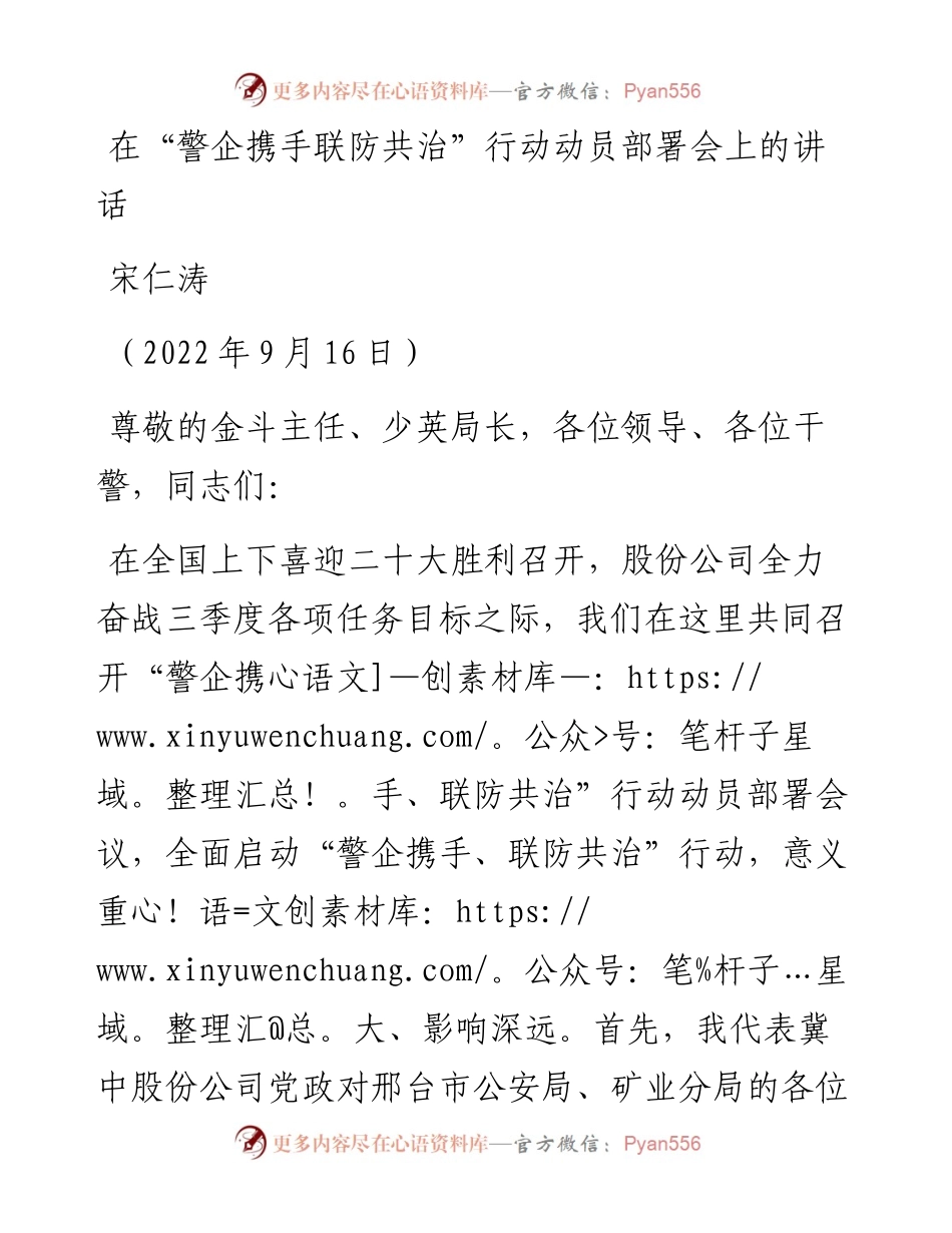 范文系列4711宋仁涛：在“警企携手联防共治”行动动员部署会上的讲话.docx_第1页