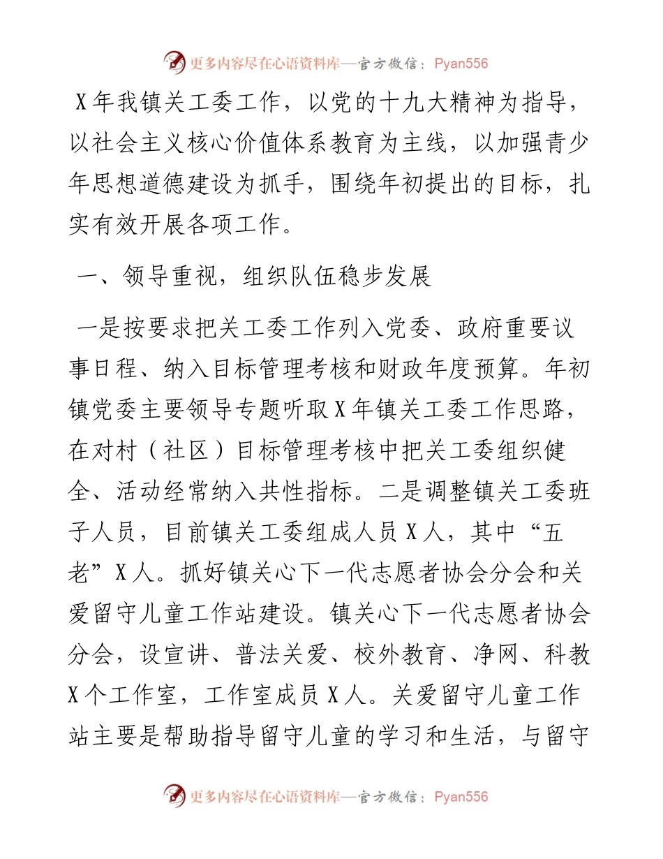 镇X年度关工委工作总结.docx_第1页