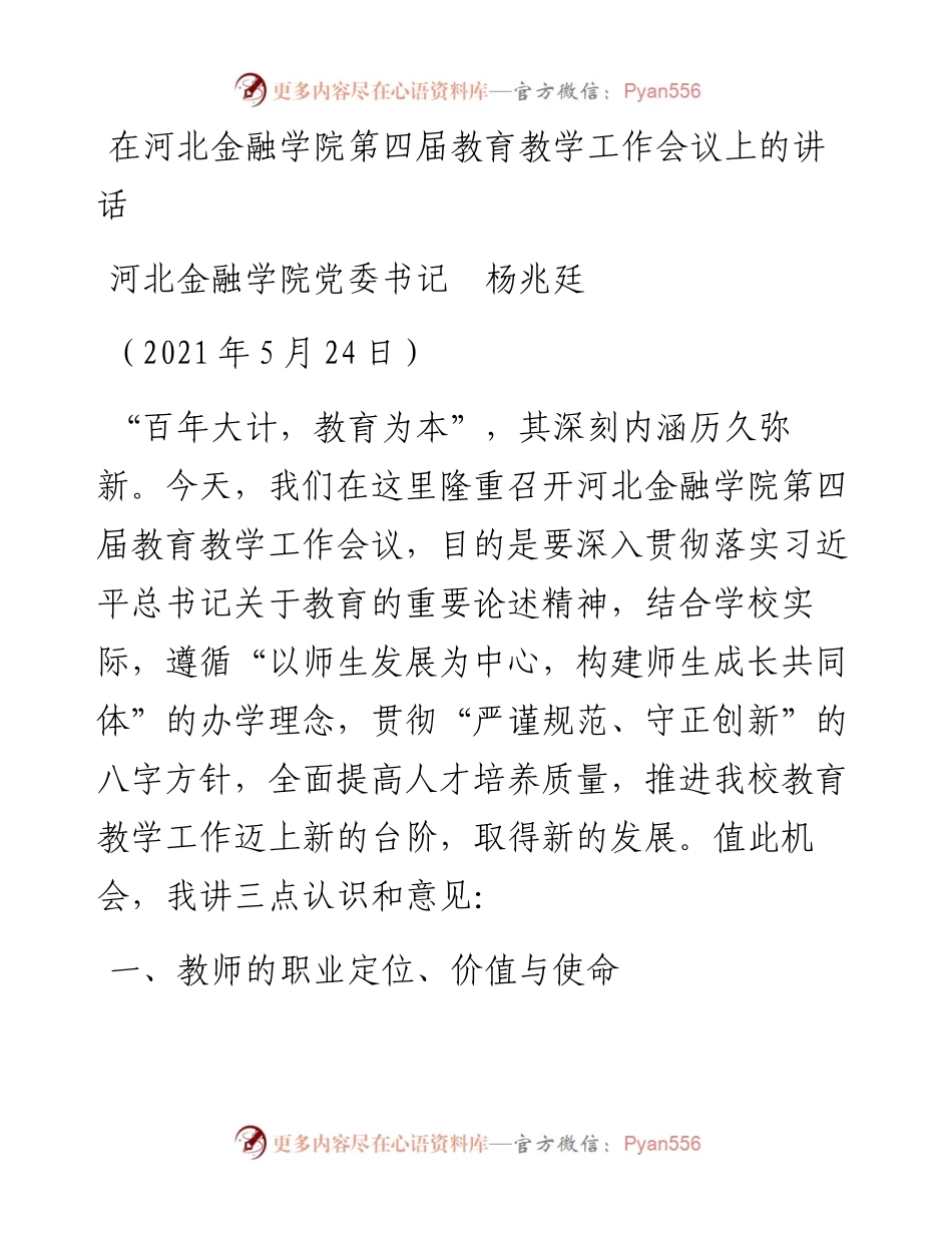 范文系列1574河北金融学院党委书记杨兆廷：在河北金融学院第四届教育教学工作会议上的讲话.docx_第1页