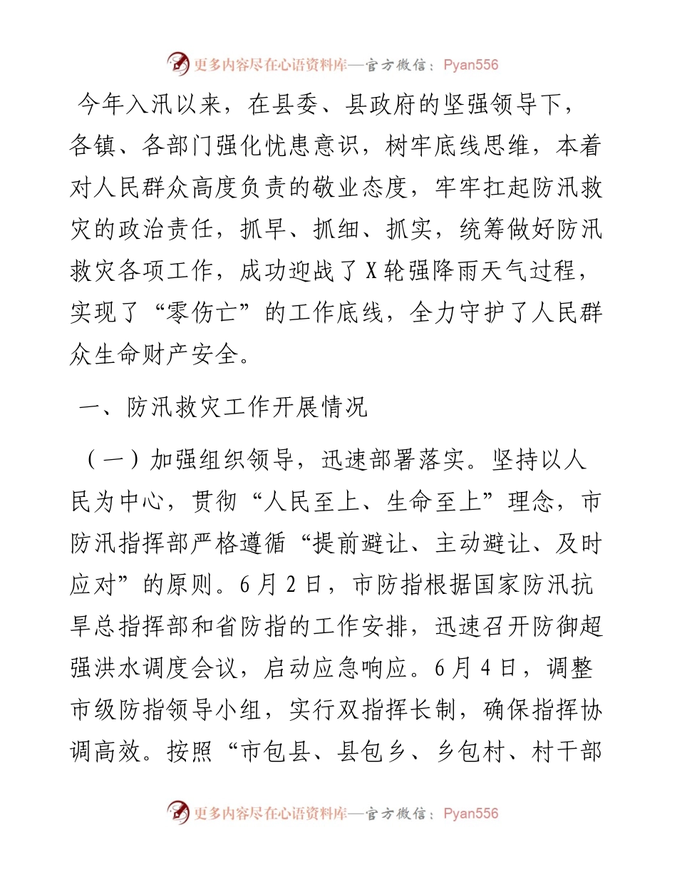 防汛救灾工作情况汇报.docx_第1页