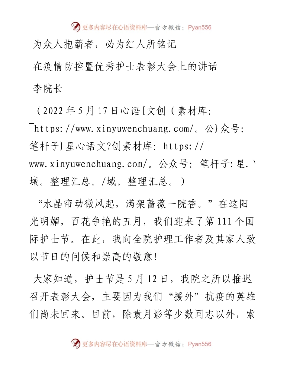 范文系列3739李院长：在疫情防控暨优秀护士表彰大会上的讲话.docx_第1页