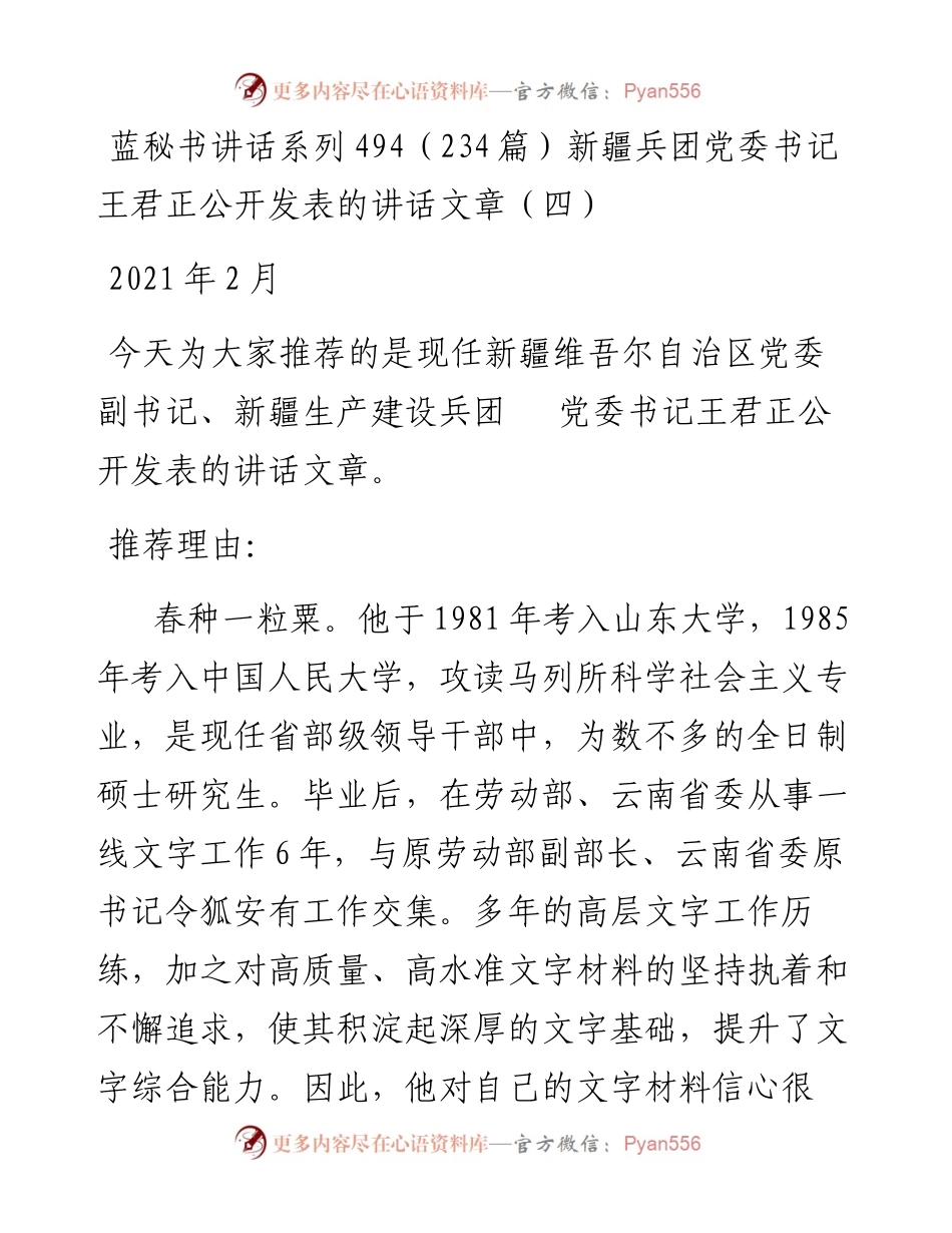 讲话系列494（234篇）新疆兵团党委书记王君正公开发表的讲话文章（四）.docx_第1页