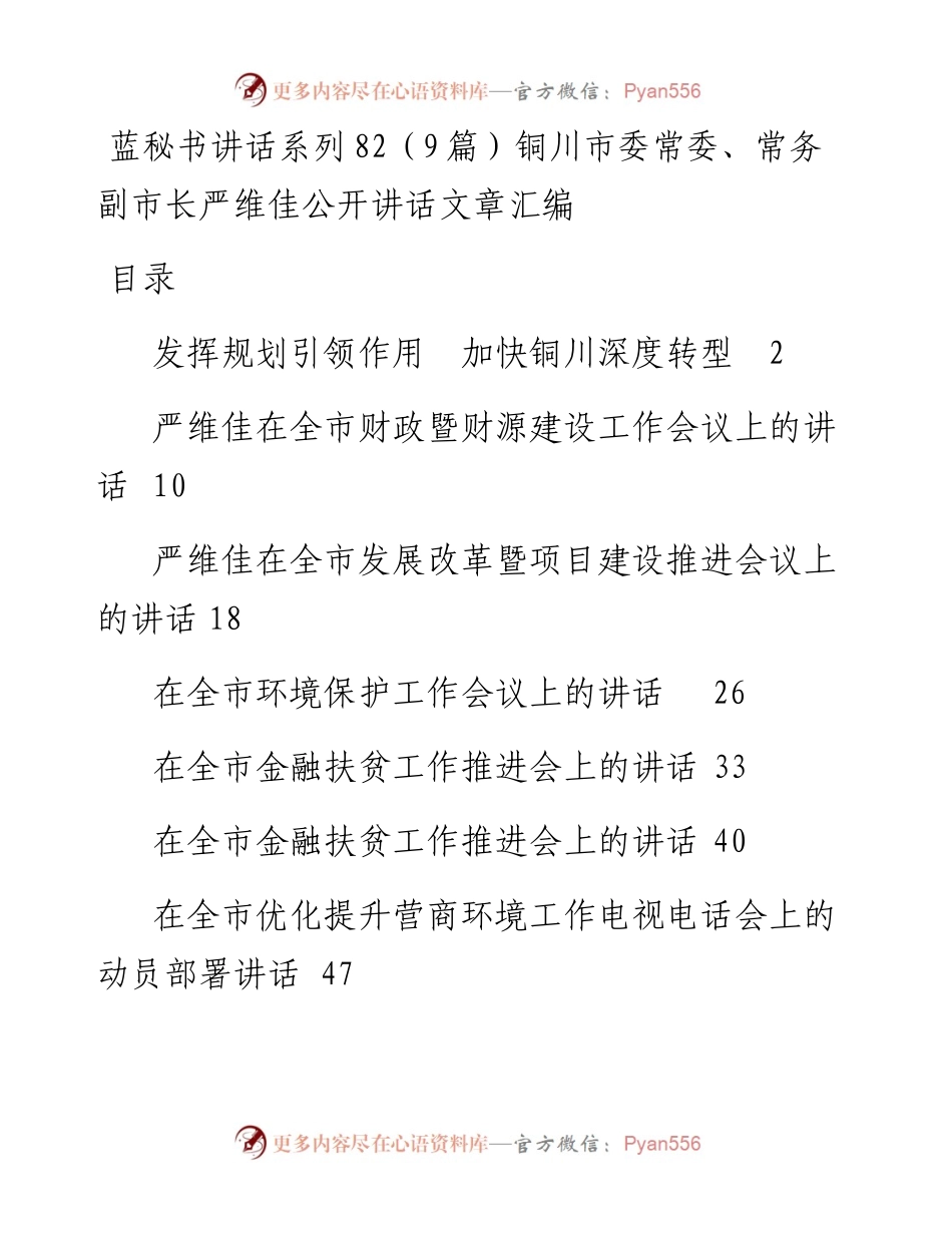 讲话系列82（9篇）铜川市委常委、常务副市长严维佳公开讲话文章汇编.docx_第1页