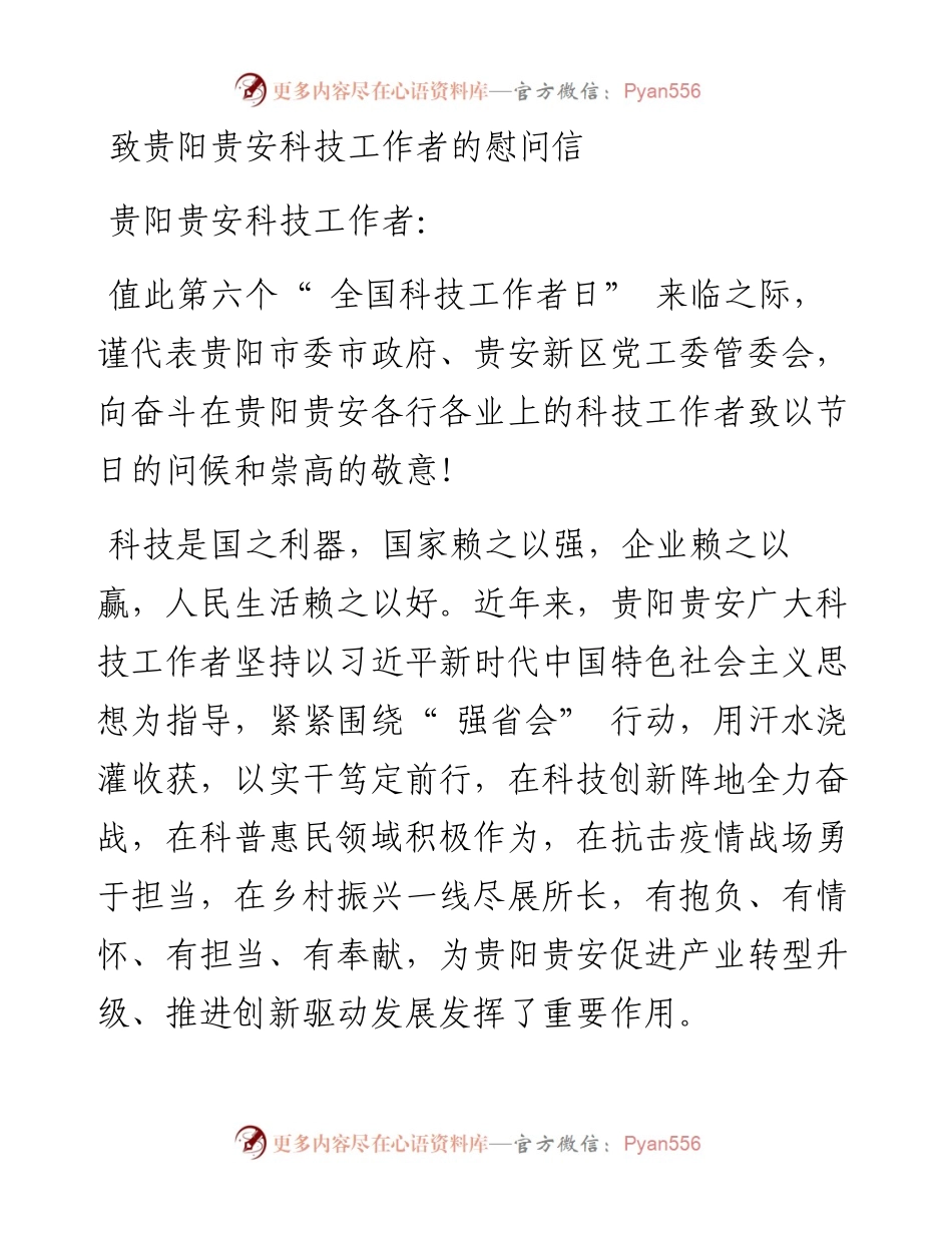 致贵阳贵安科技工作者的慰问信.docx_第1页