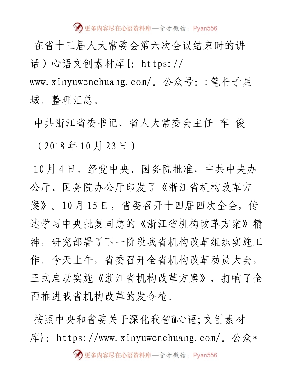 车俊：在省十三届人大常委会第六次会议结束时的讲话.docx_第1页