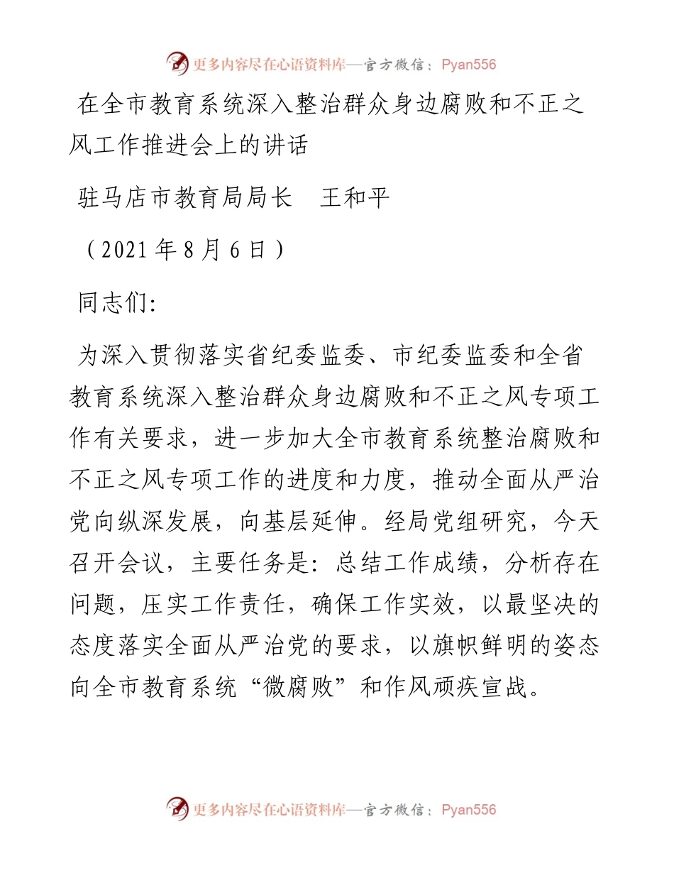 范文系列1969驻马店市教育局局长王和平：在全市教育系统深入整治群众身边腐败和不正之风工作推进会上的讲话.docx_第1页
