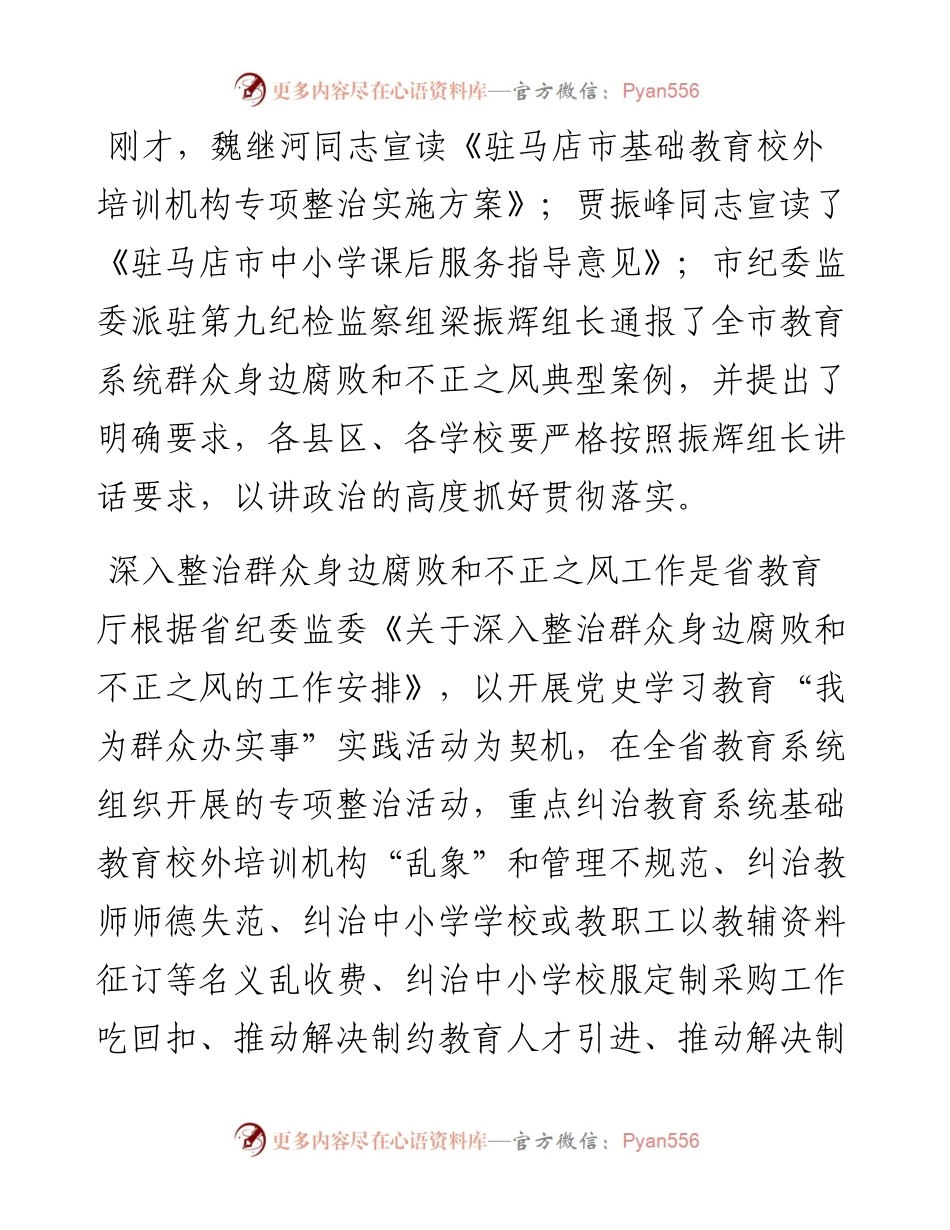 范文系列1969驻马店市教育局局长王和平：在全市教育系统深入整治群众身边腐败和不正之风工作推进会上的讲话.docx_第2页