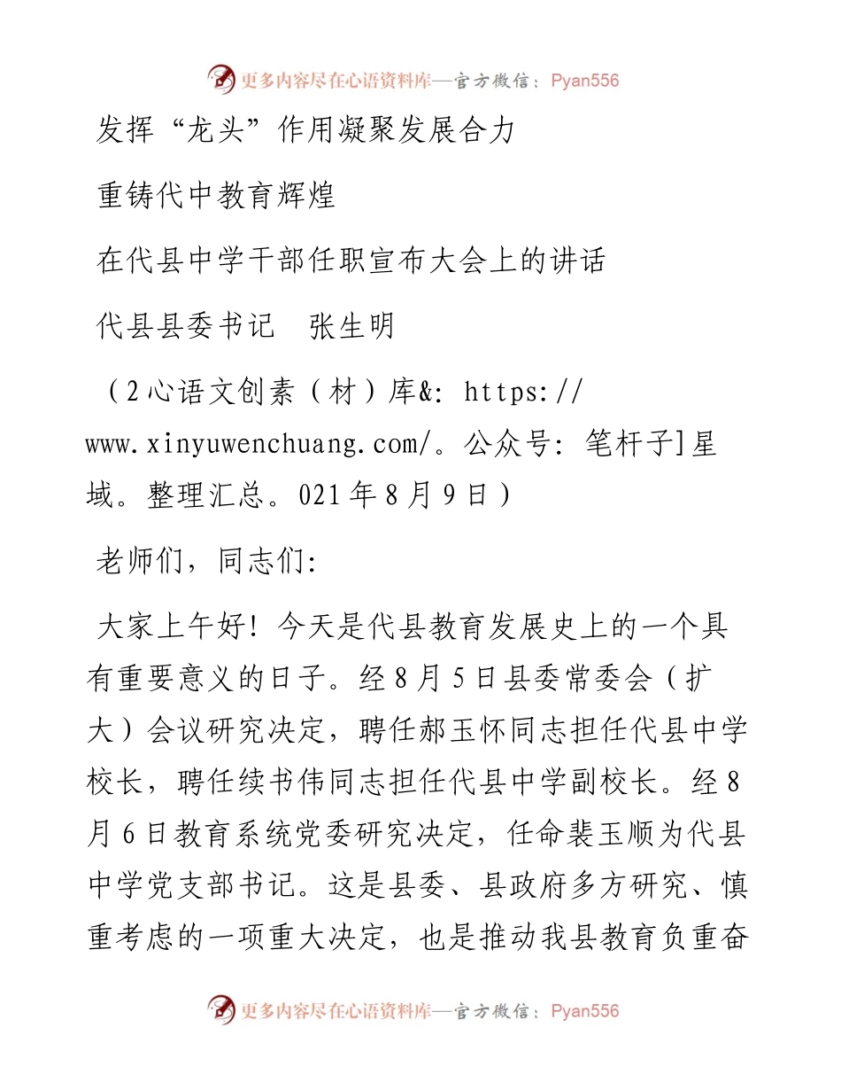 范文系列1955代县县委书记张生明：在代县中学干部任职宣布大会上的讲话.docx_第1页