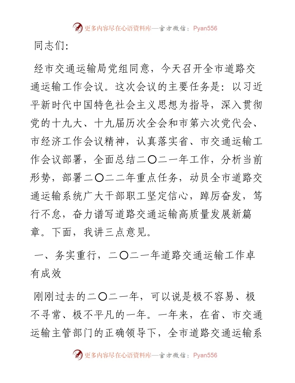 踔厉奋发 笃行不怠 奋力谱写道路交通运输高质量发展新篇章——在二〇二二年全市道路交通运输工作会议上的讲话.docx_第1页