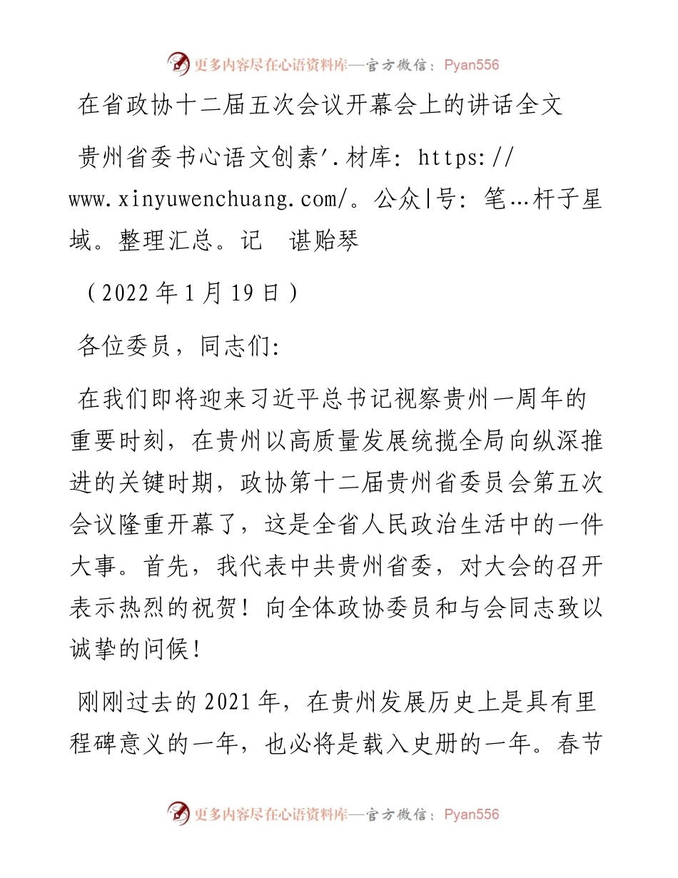 范文系列3183贵州省委书记谌贻琴：在省政协十二届五次会议开幕会上的讲话全文.docx_第1页