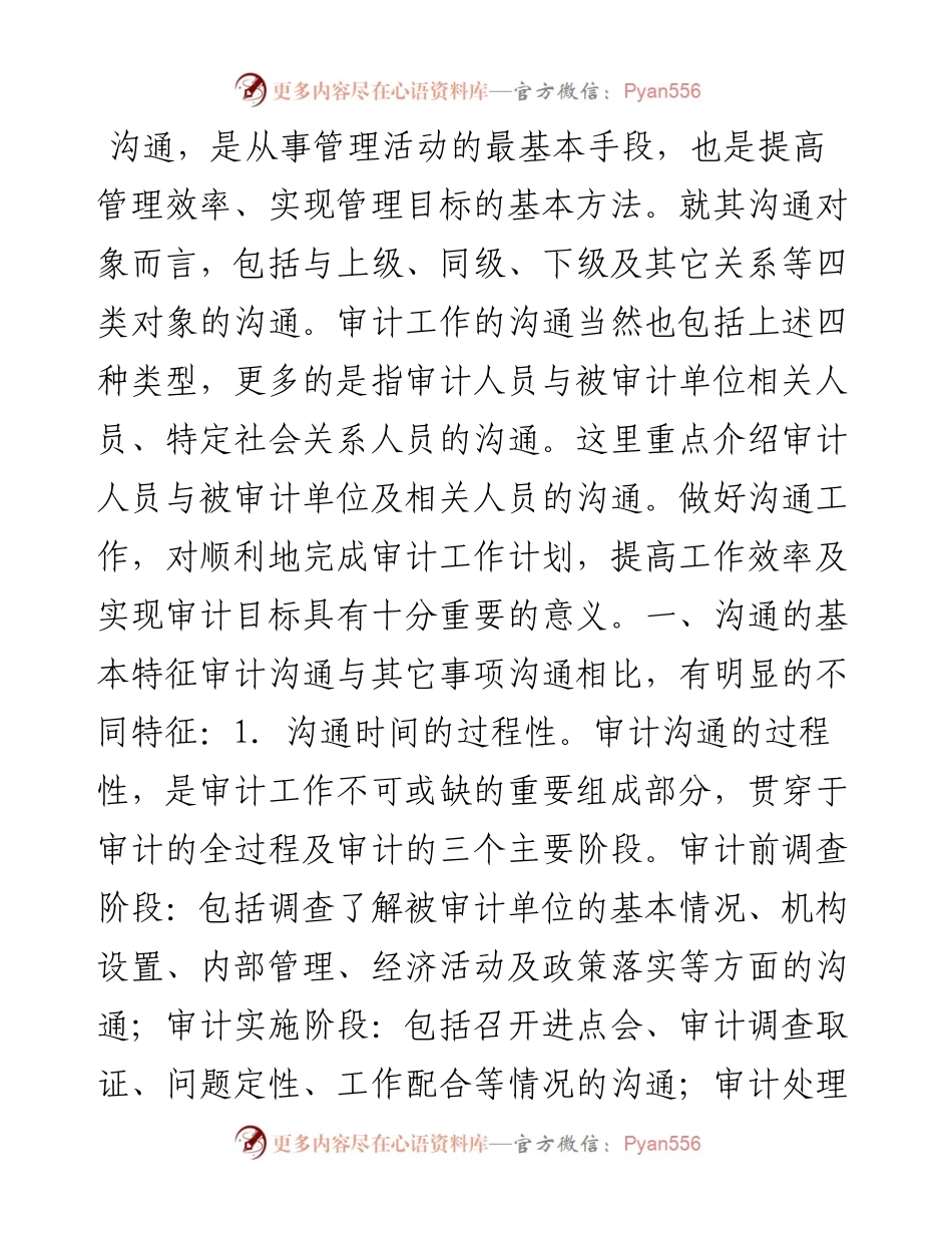 论审计沟通的基本方法与策略.docx_第1页