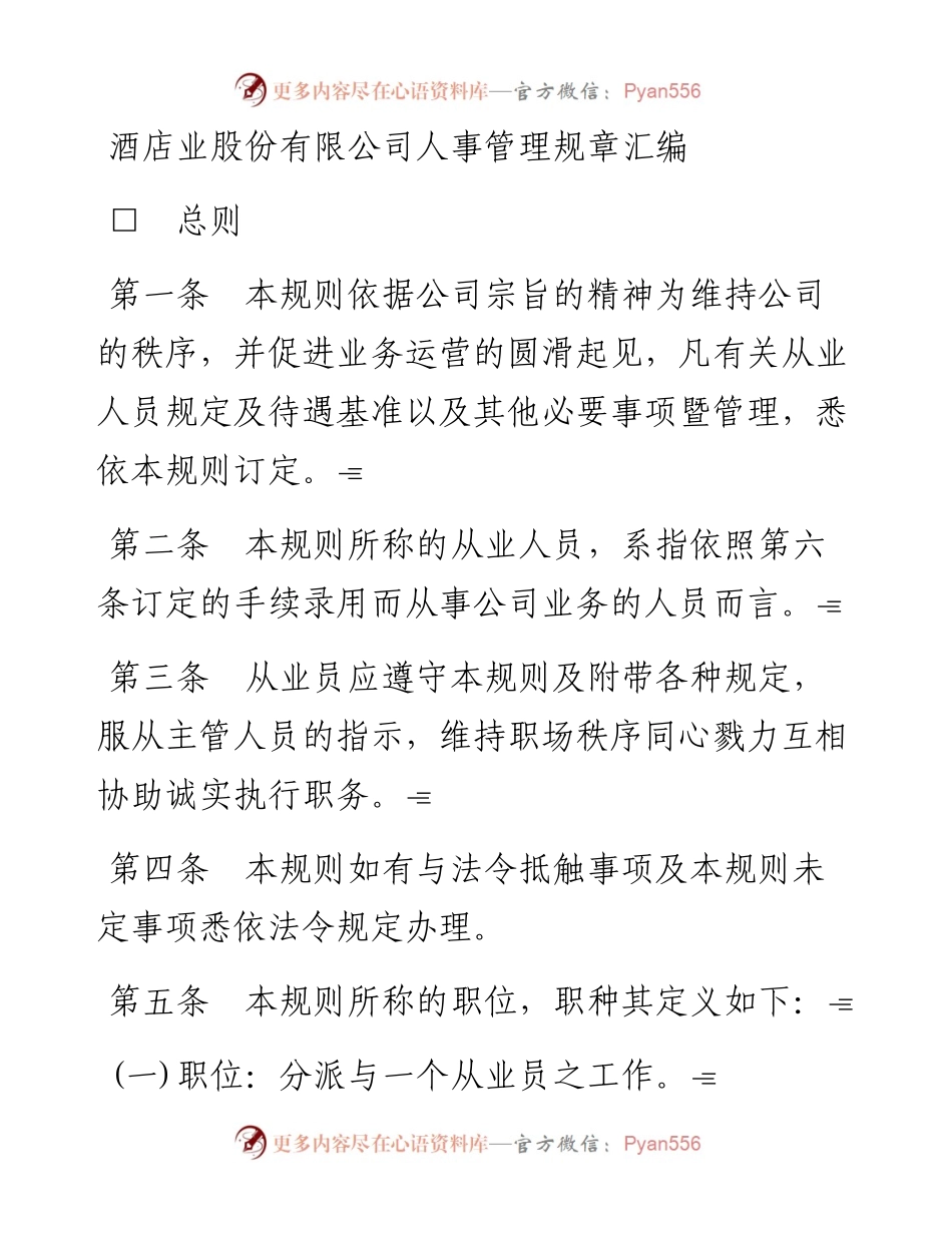 酒店业股份有限公司人事管理规章汇编.docx_第1页