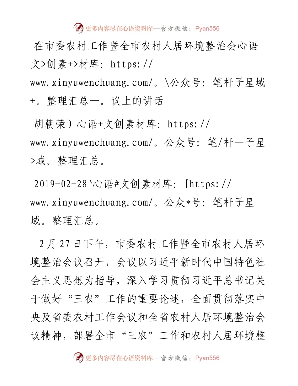 胡朝荣：在市委农村工作暨全市农村人居环境整治会议上的讲话.docx_第1页