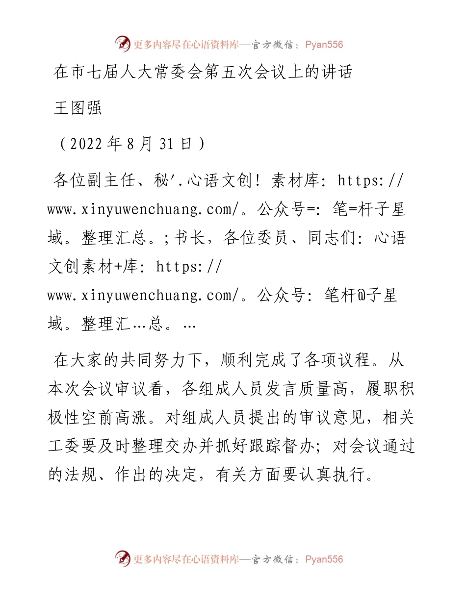 范文系列4468王图强：在市七届人大常委会第五次会议上的讲话.docx_第1页