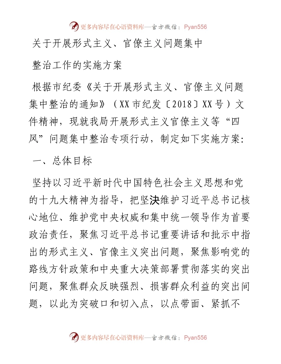 集中整治形式主义、官僚主义工作实施方案.docx_第1页