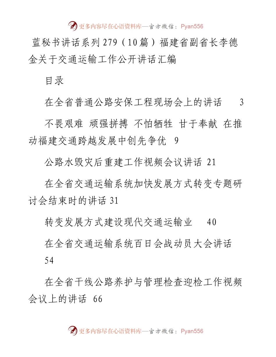 讲话系列279（10篇）福建省副省长李德金关于交通运输工作公开讲话汇编.docx_第1页