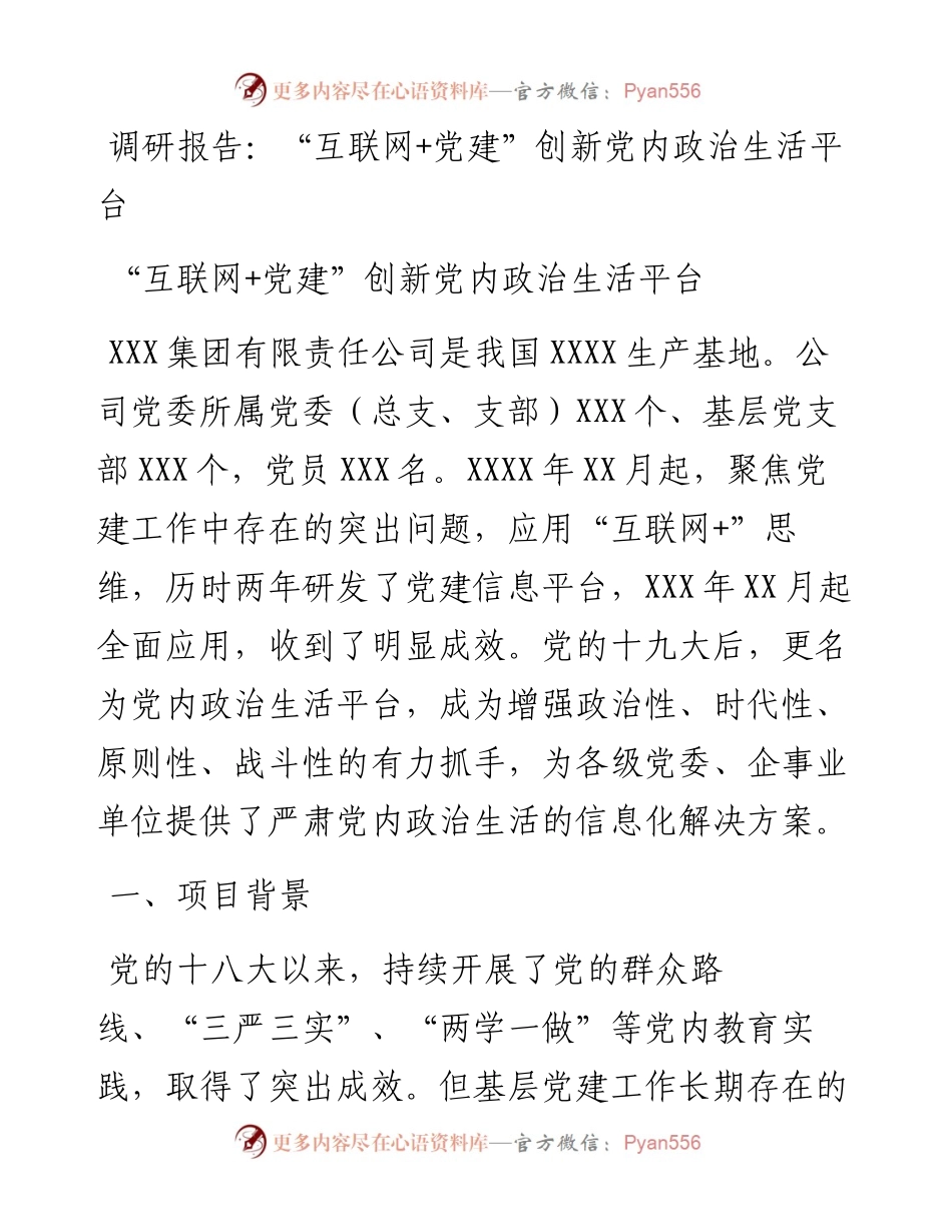 调研报告：“互联网+党建”创新党内政治生活平台.docx_第1页