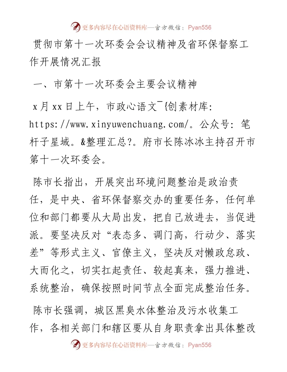 贯彻市第十一次环委会会议精神及省环保督察工作开展情况汇报.docx_第1页