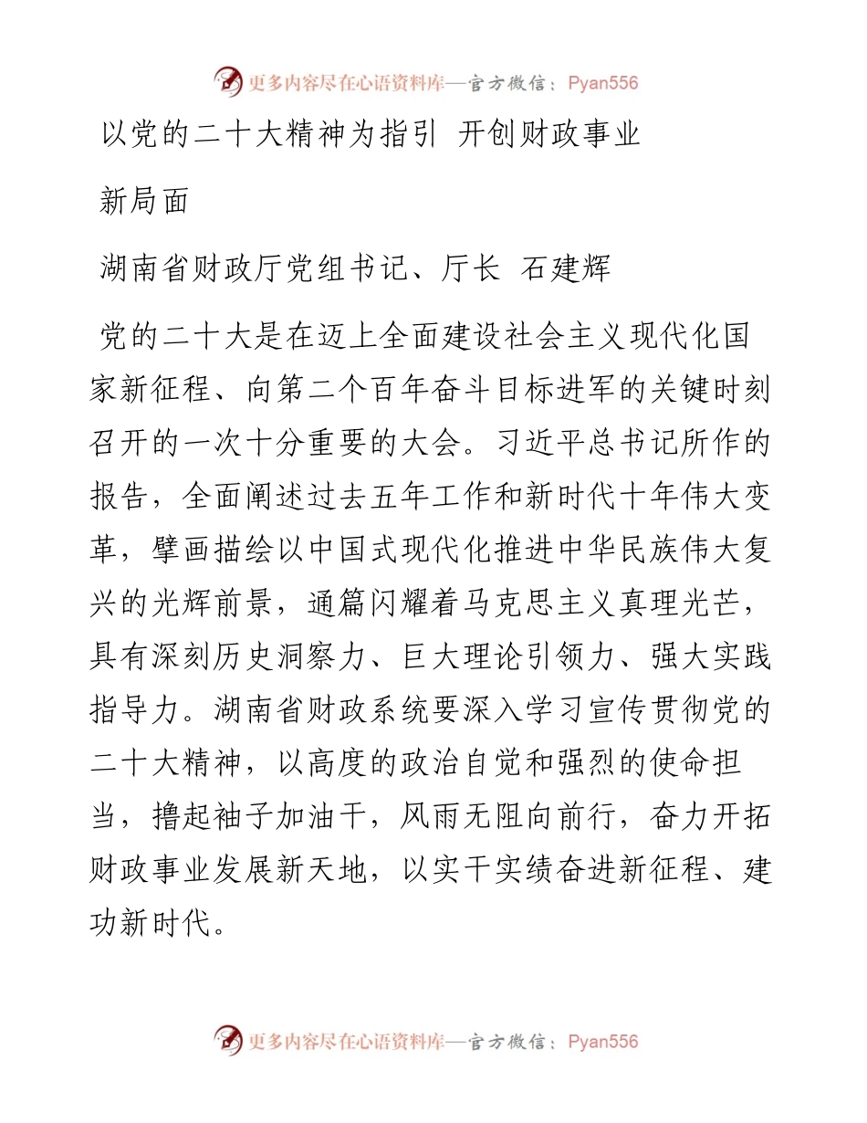 财政厅长：以党的二十大精神为指引 开创财政事业新局面.docx_第1页